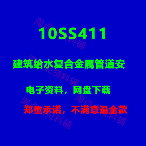 2026适用 10SS411-建筑给水复合金属管道安装 图集 电子版PDF