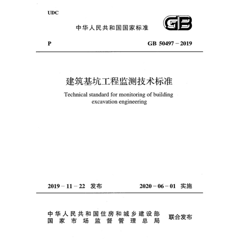 2026适用GB50497-2019 建筑基坑工程监测技术标准PDF电子版