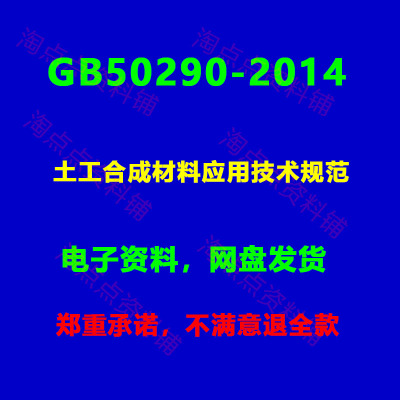 GB/T50290-2014 土工合成材料应用技术规范附条文说明PDF电子版