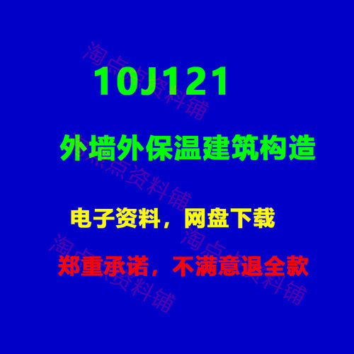 2026适用10J121外墙外保温建筑构造标准设计图集PDF 电子版