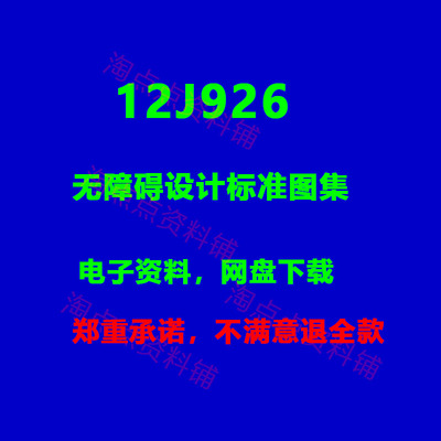 2026适用12J926无障碍设计标准图集 电子版PDF