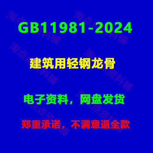 GB/T11981-2024 建筑用轻钢龙骨 高清PDF电子版