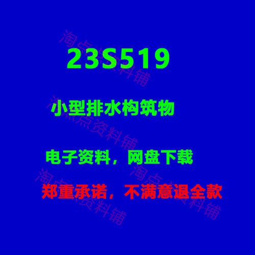 2026适用23S519 小型排水构筑物替代04S519 图集 电子版PDF
