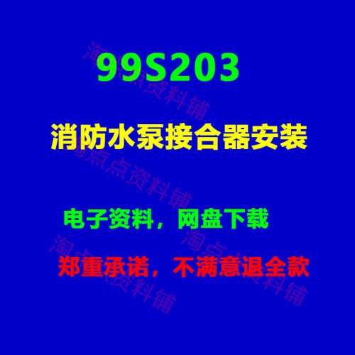 99S203消防水泵接合器安装图集 PDF电子版 2009出