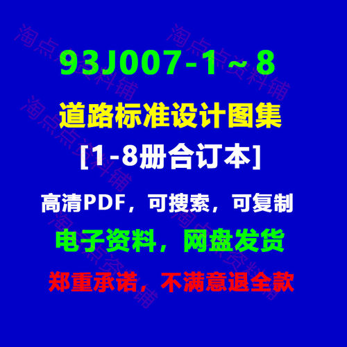 93J007-1～8 道路标准设计图集图示PDF电子版【高清】