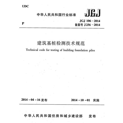 2026适用JGJ106-2014 建筑基桩检测技术规范PDF电子版附条文说明