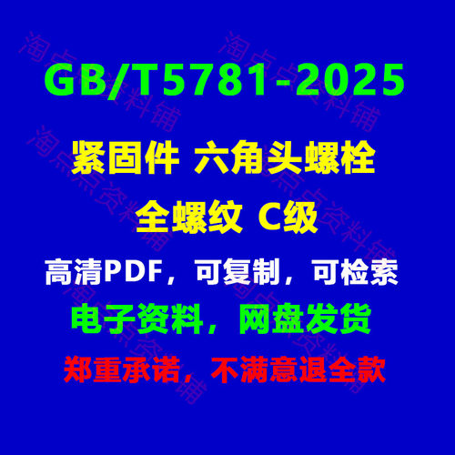 GB/T5781-2025 紧固件 六角头螺栓 全螺纹 C级PDF电子版【高清】