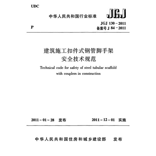 2026适用JGJ130-2011建筑施工扣件式钢管脚手架技术规范PDF电子版