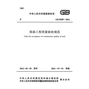 2026适用  GB50207-2012 屋面工程质量验收规范PDF电子版