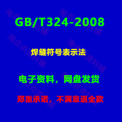 GB/T324-2008 焊缝符号表示法PDF电子版