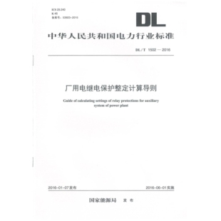 DL/T1502-2016 厂用电继电保护整定计算导则PDF 电子版
