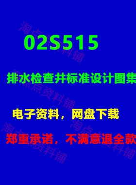 02S515排水检查井标准设计图集 PDF电子版