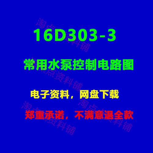 2026适用16D303-3常用水泵控制电路图标准设计图集 PDF电子版