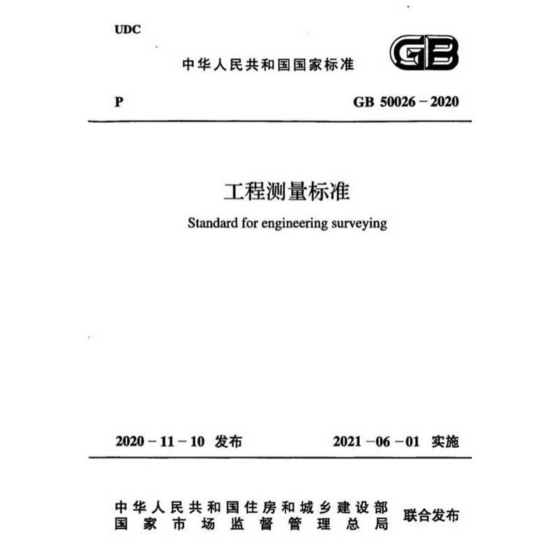 2025适用GB50026-2020 工程测量标准 规范PDF电子版