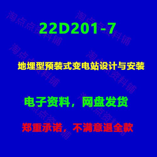 22D201-7 地埋型预装式变电站设计与安装PDF电子版