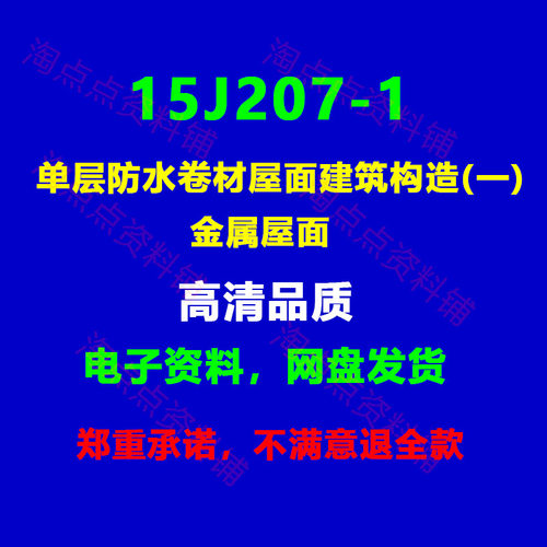 15J207-1单层防水卷材屋面建筑构造(一) 金属屋面图集示PDF电子版