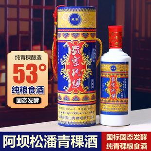 53度青稞酒礼盒装阿坝州青稞酒白酒清香型小曲纯粮食酒官方正品