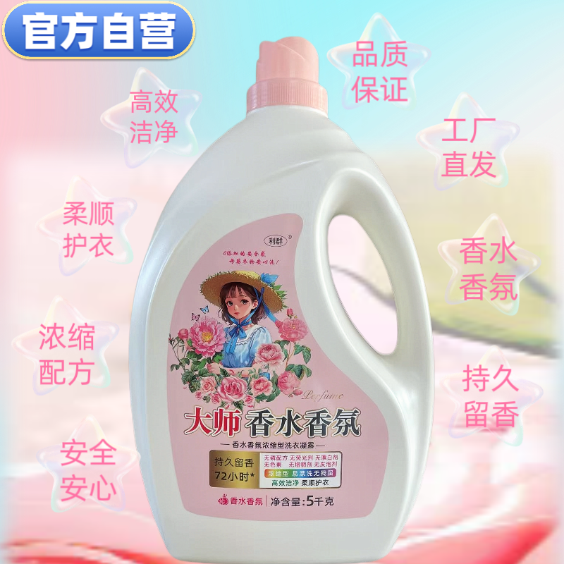 利群香水洗衣液工厂直发批发采购