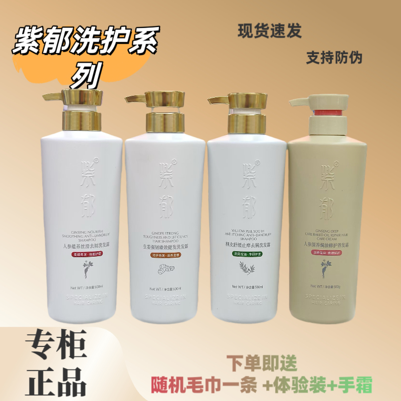 紫郁洗发水柳皮人参柔顺去屑护发素沐浴露持久留香控油蓬松防断发