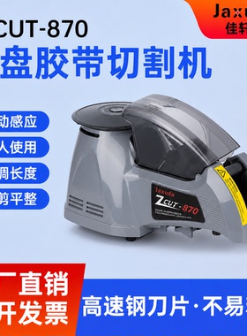 ZCUT-870全自动胶带切割机 圆盘式胶纸机 转盘胶带切割器  圆盘机