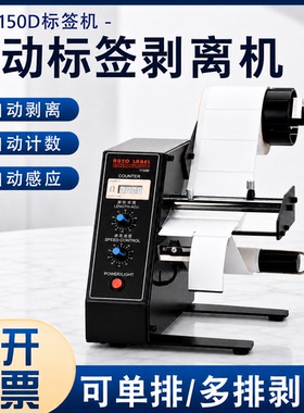 厂家直销1150D标签剥离机 全自动计数标签分离机 剥标机 撕标机