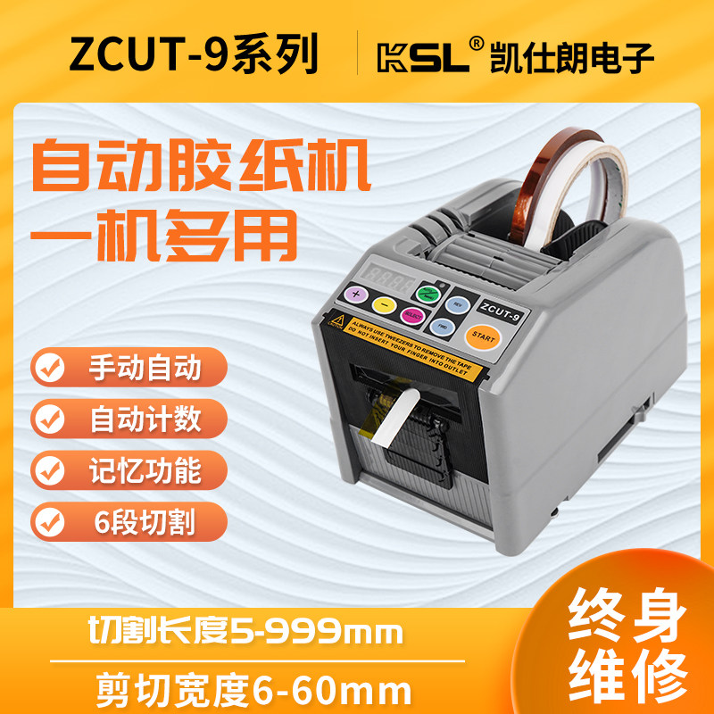 KSL全自动胶带切割机zcut-9胶纸机双面胶美纹纸电工胶带切割机