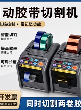 ZCUT-9胶带切割机双面高温胶透明胶带自动胶纸机醋酸胶布切割机