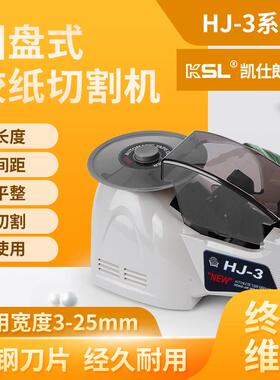 HJ-3胶纸机自动胶带切割机ZCUT-8转盘式胶纸切割机RT3000