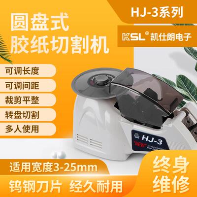 HJ-3胶纸机自动胶带切割机ZCUT-8转盘式胶纸切割机RT3000