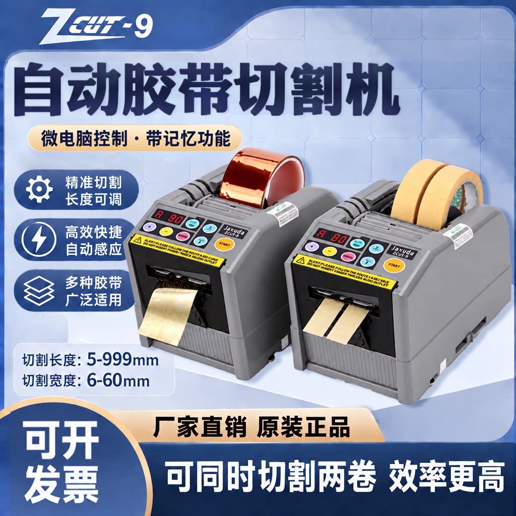 ZCUT-9 全自动胶纸机醋酸胶布切割机双面胶透明胶高温胶带切割机