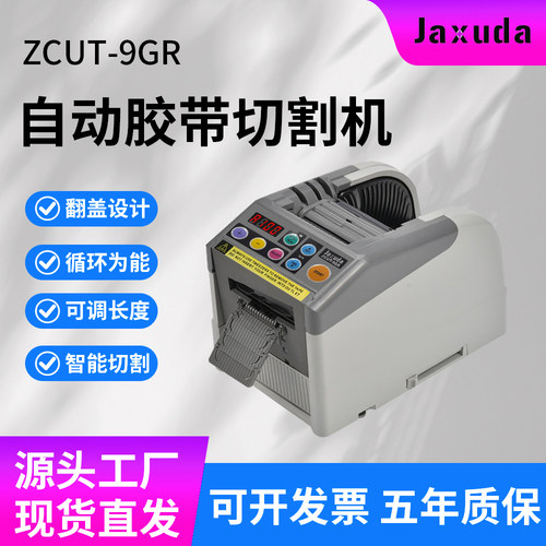 全自动循环胶带切割机ZCUT-9GR双面高温胶透明胶带翻盖自动胶纸机