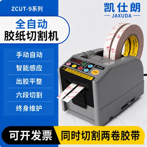 ZCUT-9自动胶纸机胶带切割机高温胶布双面胶美纹胶透明胶带切割器