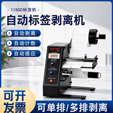 厂家直销1150D不干胶标签剥离机 自动计数标签分离机剥标机撕标机
