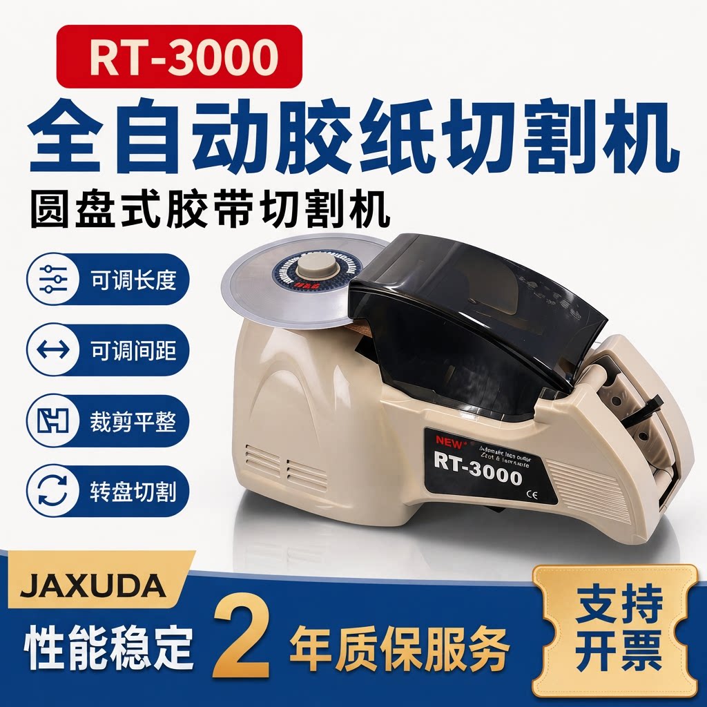 自动胶带切割机RT-3000圆盘胶纸机ZCUT-8全自动胶带切HJ-3切胶机