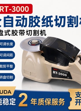 自动胶带切割机ZCUT-8圆盘胶纸机RT-3000全自动胶带机HJ-3切胶机