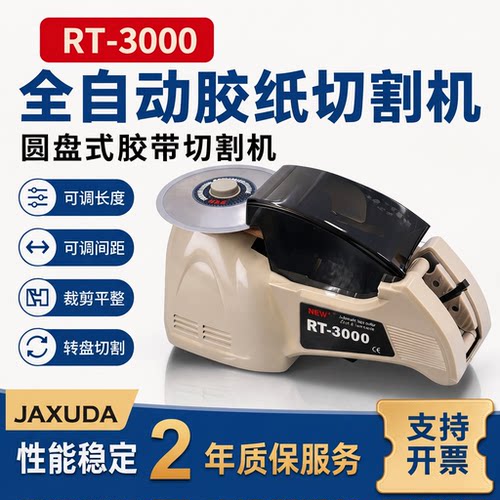 全自动RT3000圆盘式胶纸切割机