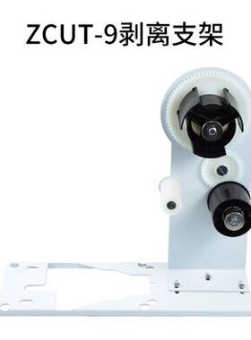 胶纸机专用剥离支架适合ZCUT-9 RT7000 A2000 RT5000 AT60等机型