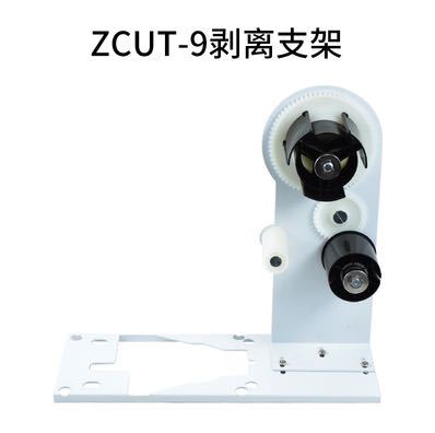 胶纸机专用剥离支架适合ZCUT-9 RT7000 A2000 RT5000 AT60等机型