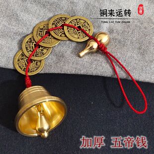 精选纯铜铃铛五帝钱挂件六帝钱风铃五黄位窗户冲路对电塔阳台红绳