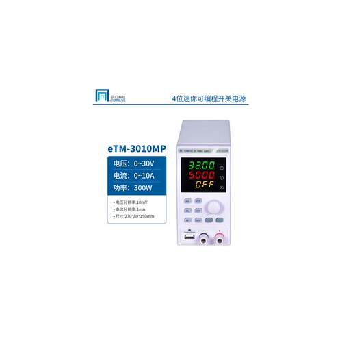 同门eTM-155MP/305MP/3010MP/605MP/1520MP迷你可编程开关电源