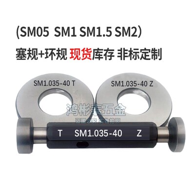光学螺纹塞规SM0.535-40 SM1 SM1.5 SM2.035-40 0.8-36环规通止规
