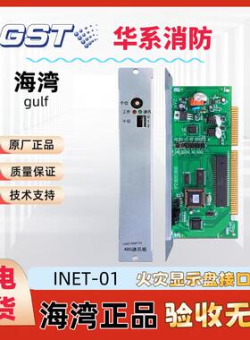 海湾INET-01火灾显示盘接口卡F2.908.2156显示盘通讯板GST9000