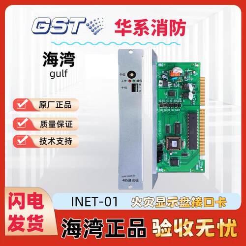 海湾INET-01火灾显示盘接口卡F2.908.2156显示盘通讯板GST9000