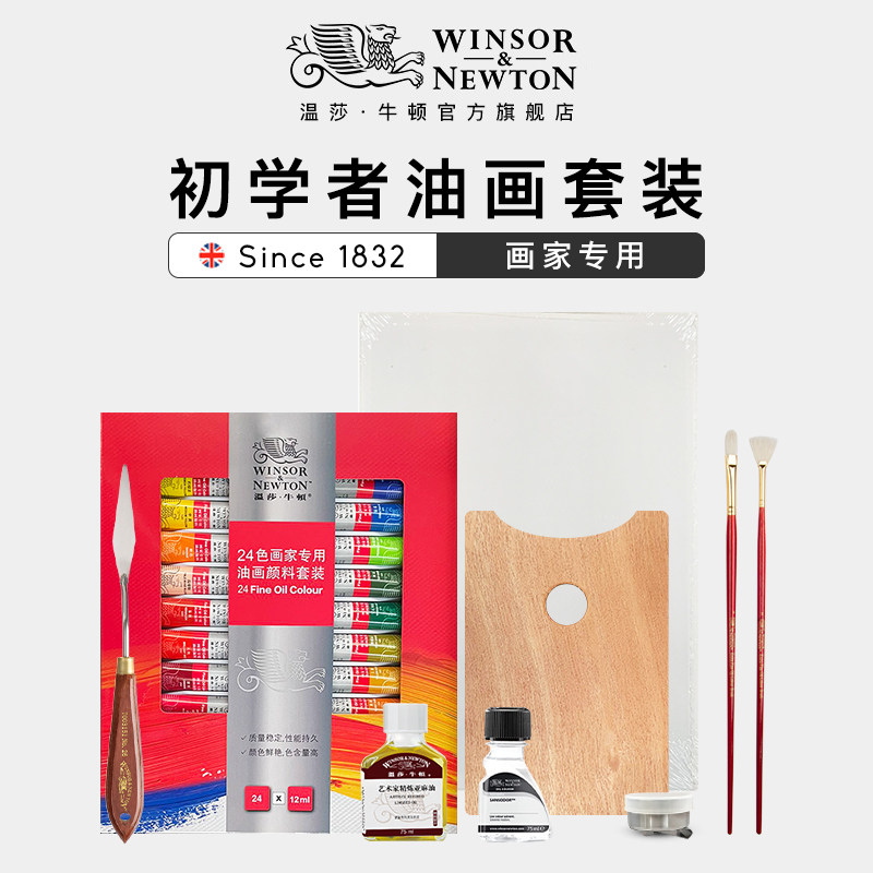 温莎牛顿油画颜料24色工具套装12色36色初学者全套油画框画板专业