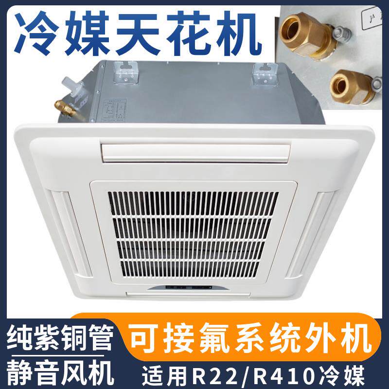 冷媒卡式风机盘管天花机四出风嵌入式R32R410a氟系统中央空调冷暖