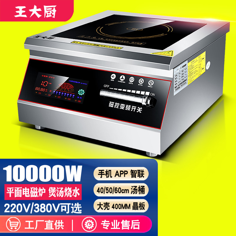 王大厨商用大功率台式电磁炉15000W商业饭店吊汤用平面矮汤炉8KW