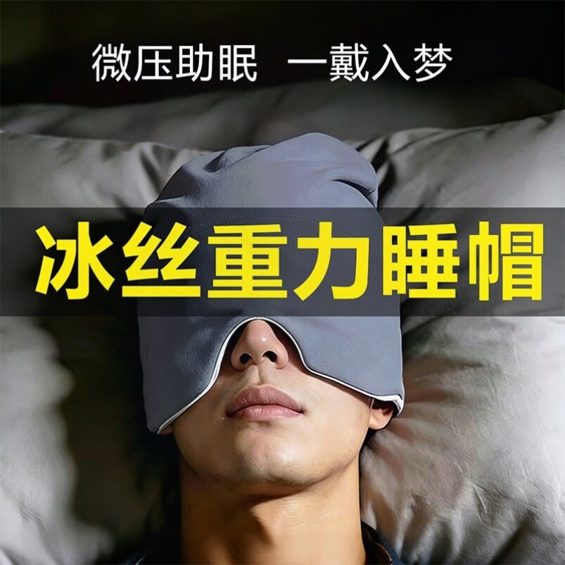 科技重力男士深睡帽防风头套遮光头罩睡眠纯棉空调睡觉帽子眼罩