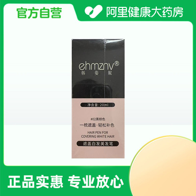 【阿里健康自营】ehmznv韩姿妮遮盖白发美发笔#02黑棕色20ml/盒