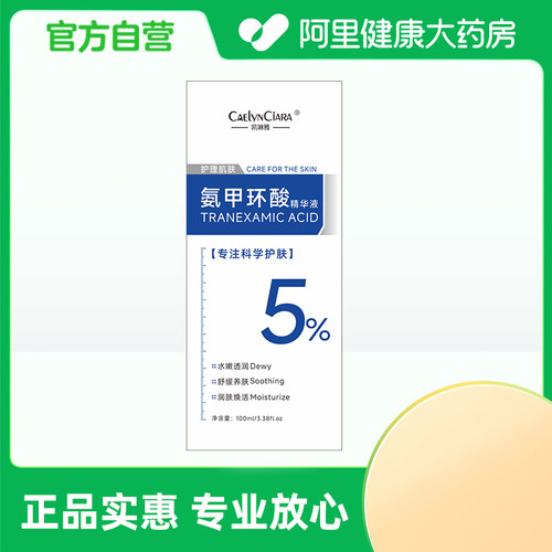 【阿里健康自营】CAELYNCIARA凯琳雅氨甲环酸精华液100ml/盒