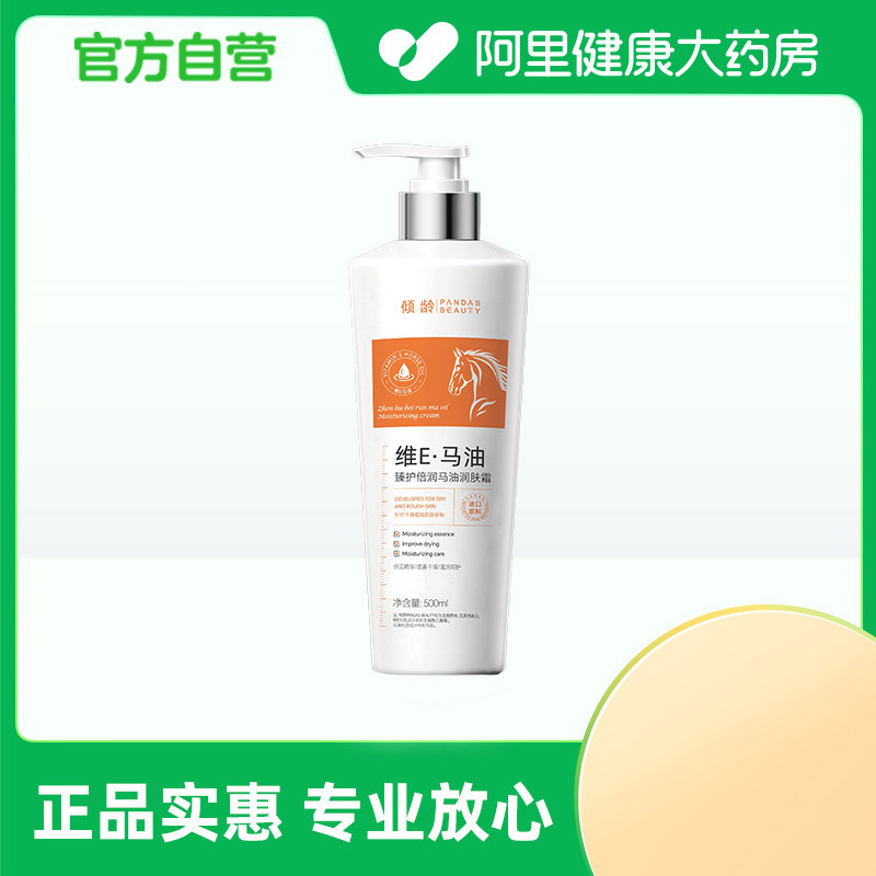 【阿里健康自营】倾龄PANDAS BEAUTY臻护倍润马油润肤霜500ml/瓶